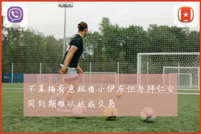 不莱梅有意租借小伊布但与拜仁合同到期难以达成交易