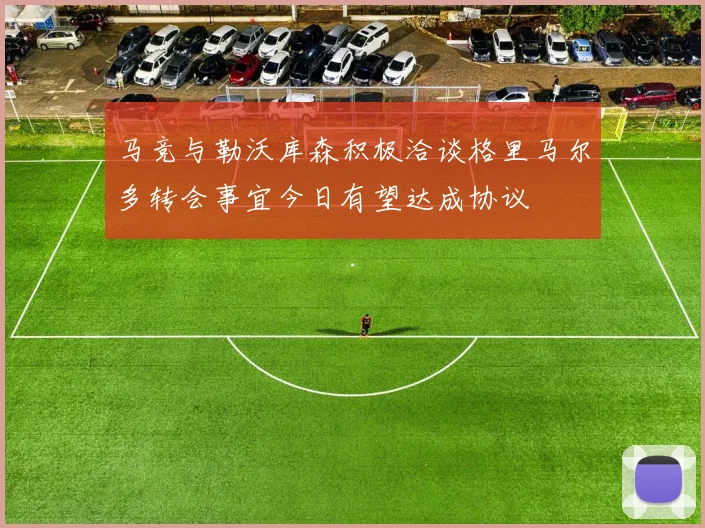 马竞与勒沃库森积极洽谈格里马尔多转会事宜今日有望达成协议