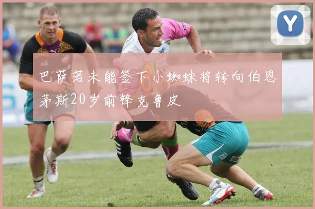 巴萨若未能签下小蜘蛛将转向伯恩茅斯20岁前锋克鲁皮