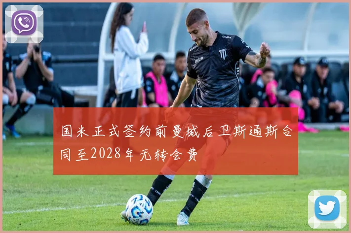 国米正式签约前曼城后卫斯通斯合同至2028年无转会费