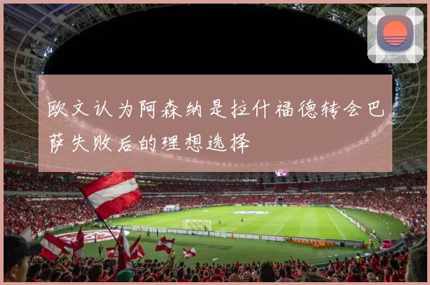 欧文认为阿森纳是拉什福德转会巴萨失败后的理想选择