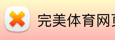 完美体育网页版在线登录 Logo